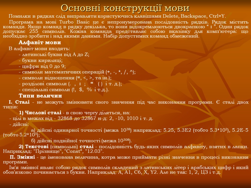 Основні конструкції мови Помилки в рядках слід виправляти користуючись клавішами Delete, Backspace, Ctrl+Y. Програма